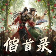 偕首录|撩夫记|轻松搞笑甜宠古言|精品双播-佚名-CV梦凡