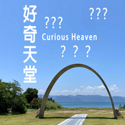 好奇天堂-佚名-Heaven