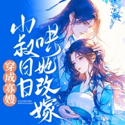 穿成寡嫂，小叔哄她改嫁|古代言情|穿书|马甲--喜马拉雅