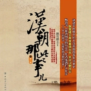 汉朝那些事儿.第2卷-佚名-主播鸿达以太