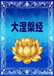 大涅槃经|原创解读-佚名-墨宝艺海