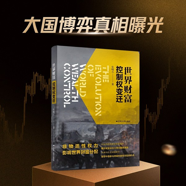 世界财富控制权变迁|如何增进中国在世界财富分配中的话语权
