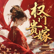 权门贵嫁|古风权斗|精品多人有声剧-佚名-主播田小陌