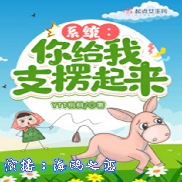 系统:你给我支楞起来|YTT桃桃爆笑新作