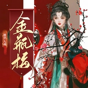 九魂播讲：金瓶梅全新版|千古第一奇书，不只“情色”小说|欲望与罪恶，悲悯与救赎|人性真相--喜马拉雅