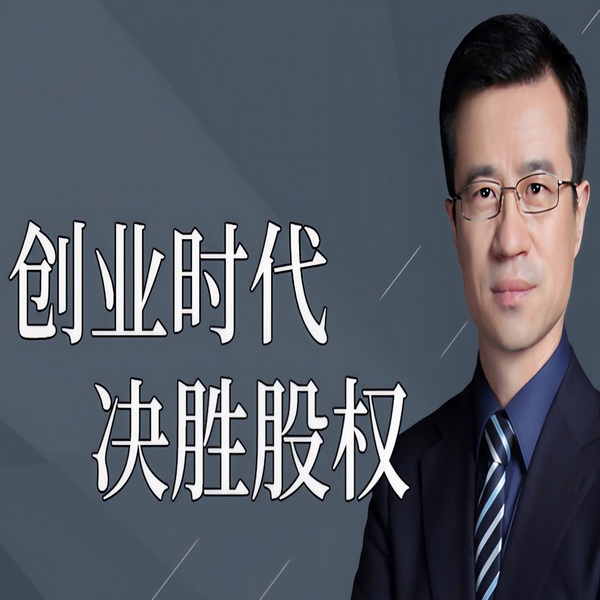 创业时代决胜股权