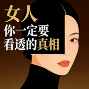 女人，你一定要看透的真相--书音有声书