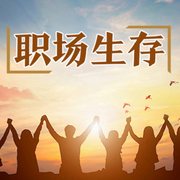 职场生存秘籍-佚名-大头梨一颗