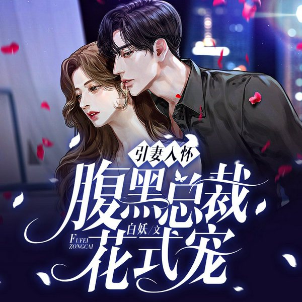 引妻入怀：腹黑总裁花式宠|霸道&甜宠|现言精品