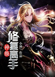 神级修复高手-小神-逐浪小说网