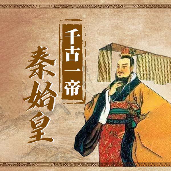 千古帝王秦始皇|探秘大秦赋嬴政掌权之路