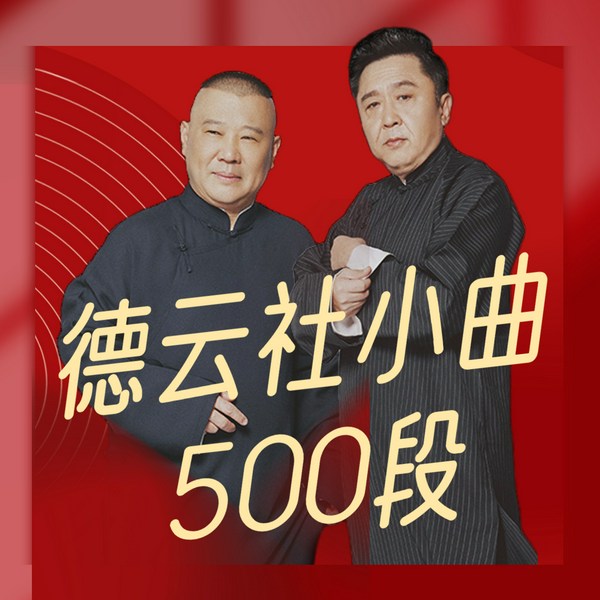 德云社小曲唱段|超500段