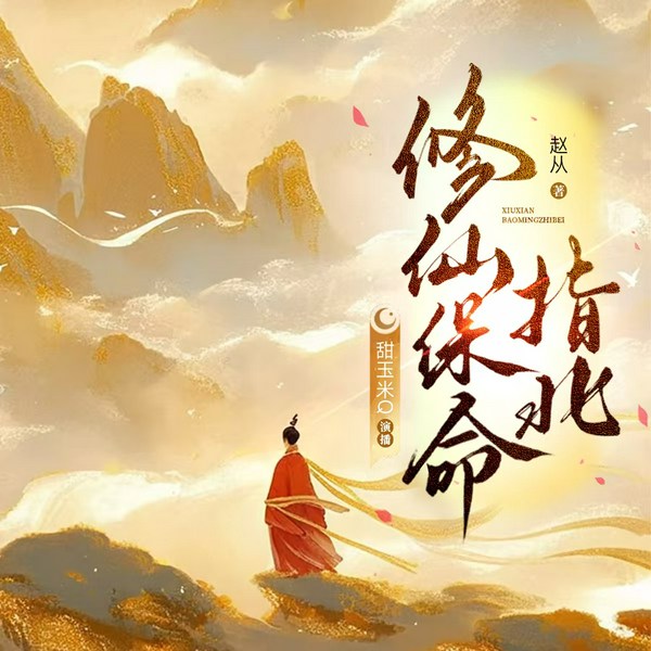 修仙保命指北|垫底门派垫底传奇|玄幻仙侠|多人有声剧