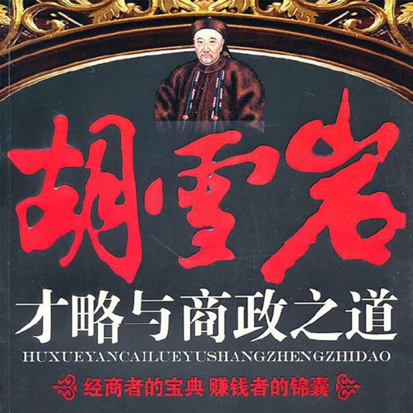 胡雪岩才略与商政之道