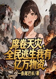 席卷天灾，全民逃生我有亿万物资-一条尾巴长-星辰知音