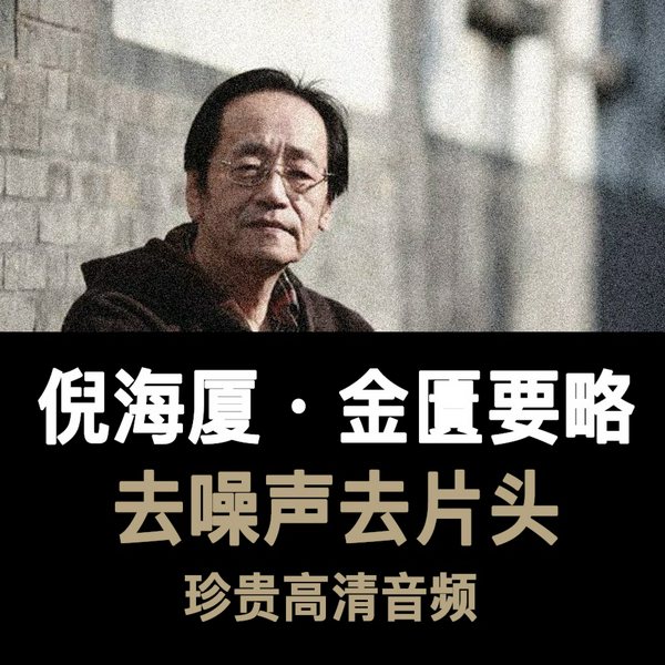 倪海厦《金匱要略》|[|高清音频]