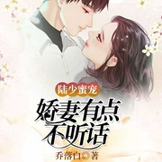 陆少蜜宠：娇妻有不听话