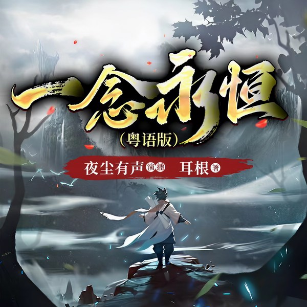 一念永恒|粤语版|爆笑热血修仙