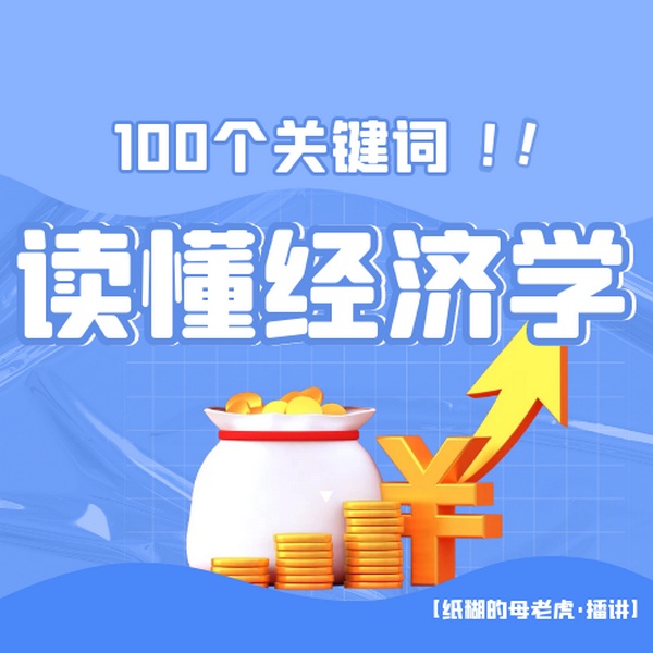 一口气读懂经济学|经济学的100个关键词|生活中的财经分享|提升财商思维