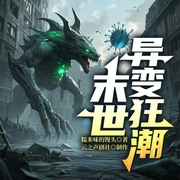 末世异变狂潮|杀伐果断&末日狠人&无限杀戮|多人有声剧--喜马拉雅