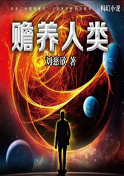 赡养人类|完结-佚名-主播晚安