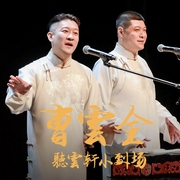 聽云軒小劇場相聲精選|曹云金相聲|持續更新-佚名-主播曹云金