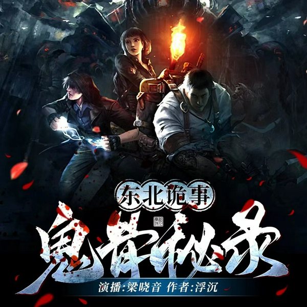 东北诡事|鬼骨秘录|惊悚鬼怪|灵异悬疑