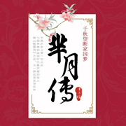 千秋望断家园梦：芈月传