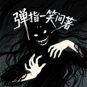 极具恐怖-弹指一笑间-金晶有声