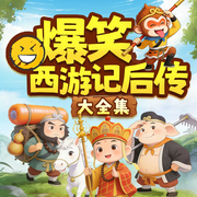 爆笑西游记后传：大全集|5-12岁|少儿神话寓言|孙悟空历险降妖-朵喵喵-十三妖仙学院