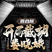 四合院：开局截胡娄晓娥-佚名-奇文文化，慕北197774，烙何4331818，主播胺多酚，何宵4327547，小邪20906192，亦心338229，主播王礼礼，王艺332444，主播若不凡