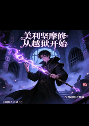 美利坚魔修从越狱开始-超级大懒猫-丢丢鼠儿