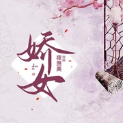 娇女-夜惠美-主播羊顺顺