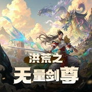 洪荒之无量剑尊|玄幻奇幻|系统流|AI专辑-佚名-XI_VOICES