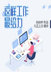 这样工作最给力--喜马拉雅