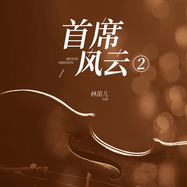 首席风云2