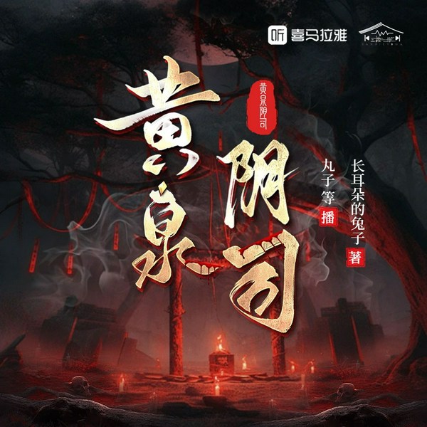 黄泉阴司