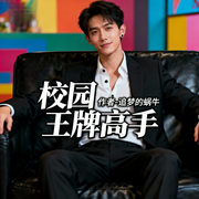 校园王牌高手-追梦的蜗牛-道友留步_次元口袋