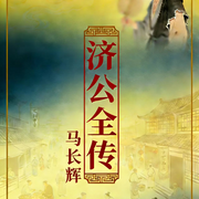 济公活佛-郭小亭-马长辉说评书