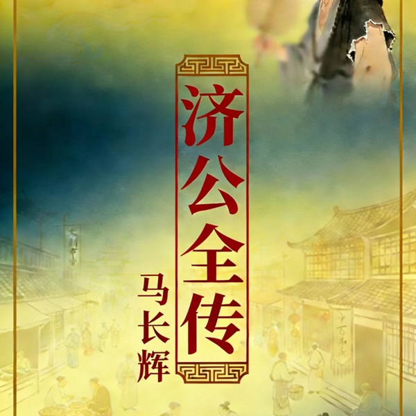 济公活佛