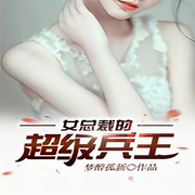 女总裁的超级|兵王 （战神-佚名-妙妙之声