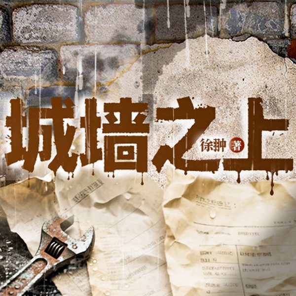 城墙之上|影视原著|现实悬疑|人性善恶对决