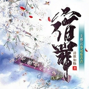 宿罪|仙凡虐缘|权谋悬疑|古风言情|相爱相杀|破镜重圆--喜马拉雅