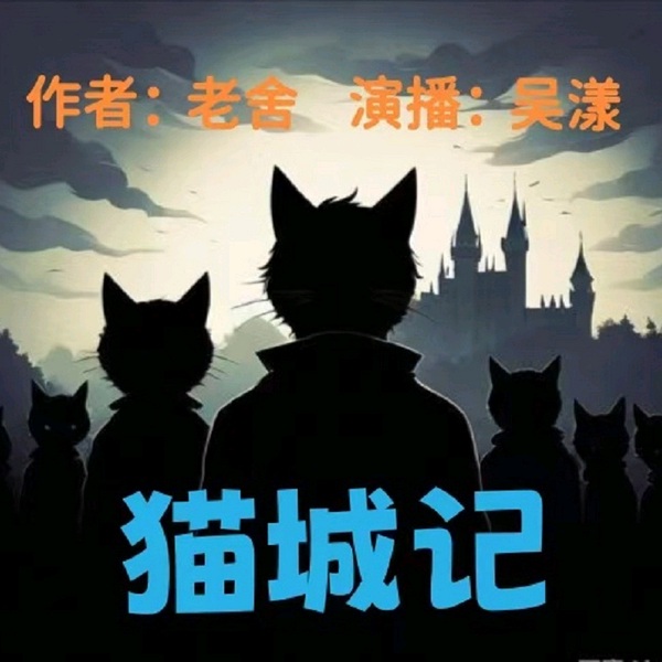 猫城记