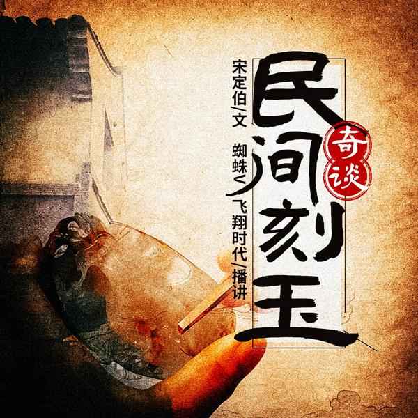 民间刻玉奇谈|蜘蛛领衔|悬疑精品多人有声剧