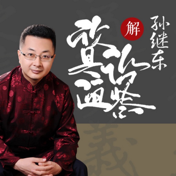 名师精读：孙继东解|资治通鉴