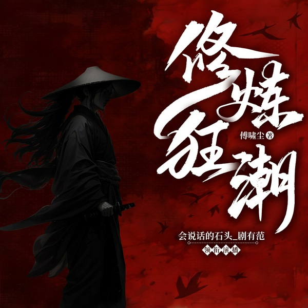 修炼狂潮|玄幻|狂魔|科学与武道并重的时代|多人有声剧