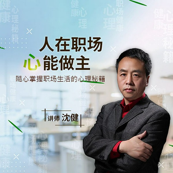人在职场|心能做主