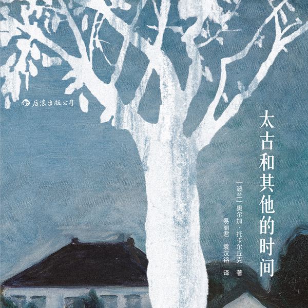 太古和其他的时间
