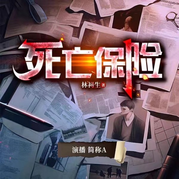 死亡保险|一份保险引出的阴谋|刑侦犯罪|悬疑推理